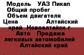  › Модель ­ УАЗ.Пикап › Общий пробег ­ 48 000 › Объем двигателя ­ 3 › Цена ­ 600 000 - Алтайский край, Новоалтайск г. Авто » Продажа легковых автомобилей   . Алтайский край